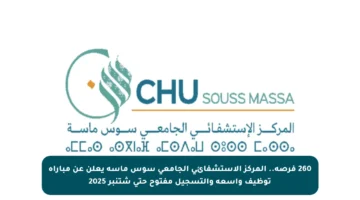 260 فرصة.. المركز الاستشفائي الجامعي سوس ماسة يعلن عن مباراة توظيف واسعة والتسجيل مفتوح حتى شتنبر 2025